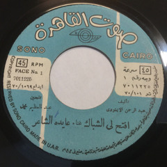 افتح لى الشباك - عايدة الشاعر