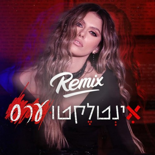 אודיה - אינטלקטוערס (Itamar Ladin Remix) Free Download