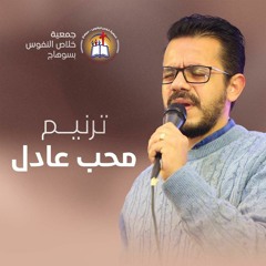 فترة تسبيح و عبادة المرنم محب عادل - أجتماع الشباب الأربعاء 1 مايو
