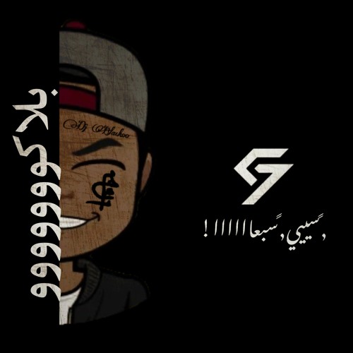 DJ C7 & DJ BLackOo - خوبيـ  | BIG BOSS x TEE