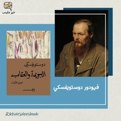 ملخص رواية الجريمة والعقاب - فيدور دوستويفيسكي