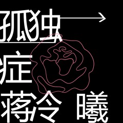 将就