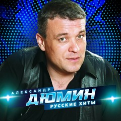 Байкал (feat. Александр Дюмин)