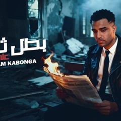 مهرجان بطل ثابت علي الارض - اسلام كابونجا - توزيع فيجو الدخلاوي