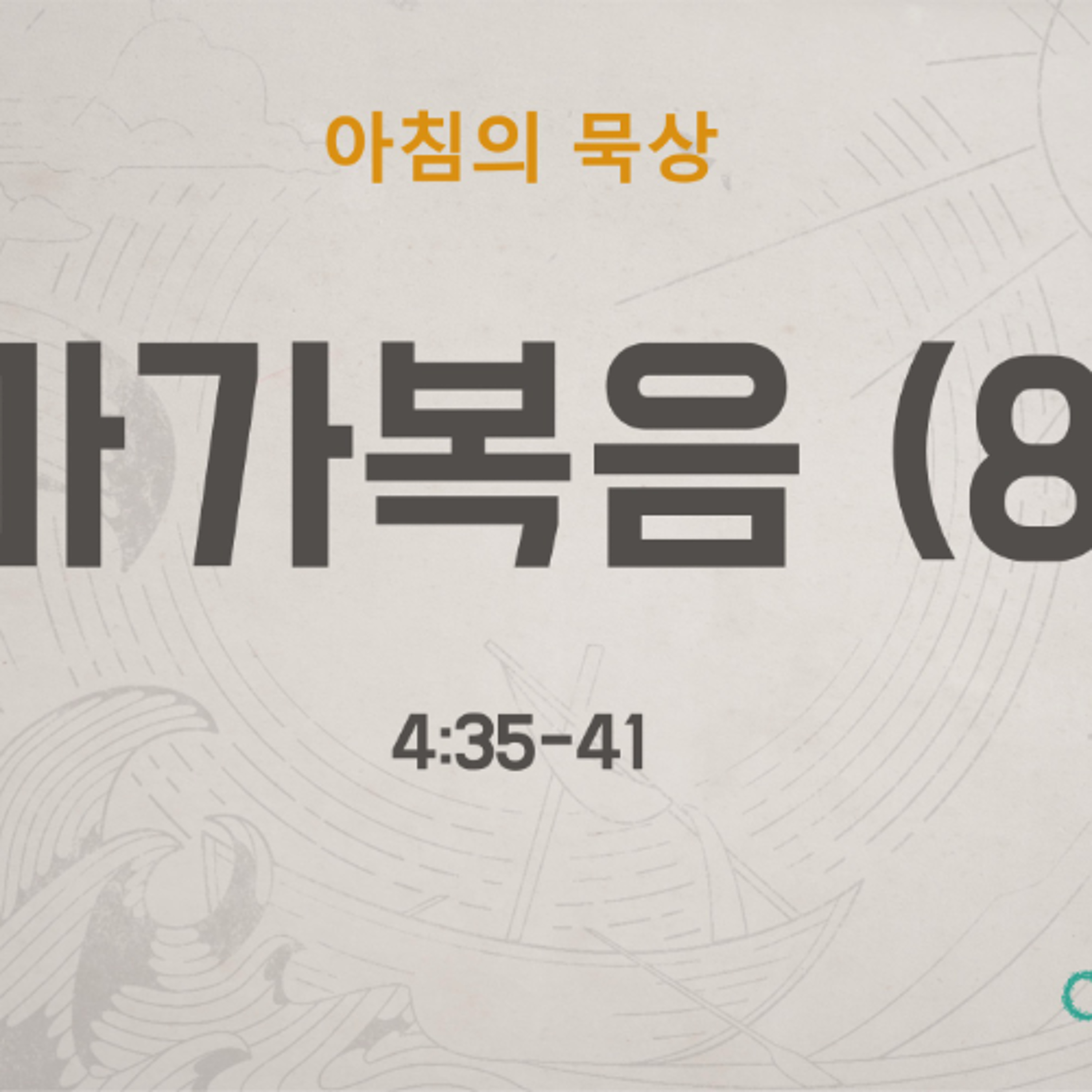 KC [아침의 묵상] 마가복음 (8) - 이명희 목사 / 마가복음 4:35-41 (2026-5-22) episode artwork