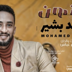 محمد بشير - ستهن