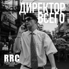 Renegade Radio Camp - ДИРЕКТОР ВСЕГО - Mix 29-08-2025