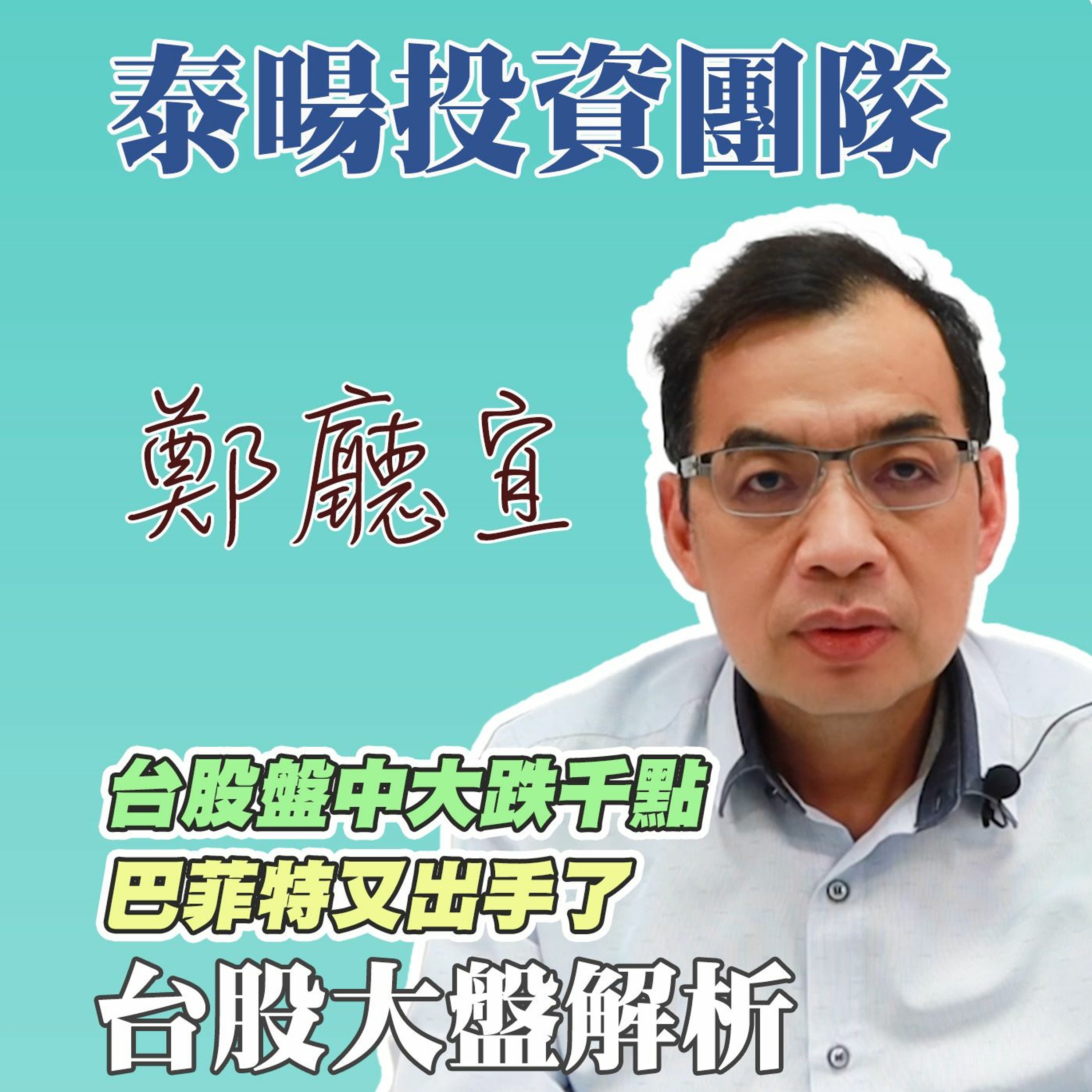台股盤中大跌千點 巴菲特又出手了【20240421】鄭廳宜台股大盤分析🧑🏻🏫#伊朗#以色列#升息#巴菲特#台積電