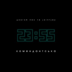 Довгий Пес та Jointjay - Комендантська