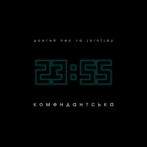 Довгий Пес та Jointjay - Комендантська