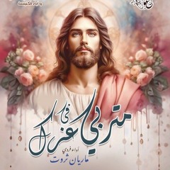 متربي ف عزك | كورال نغمات داود | البوم قبلني فاضي