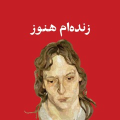 زنده‌ام هنوز