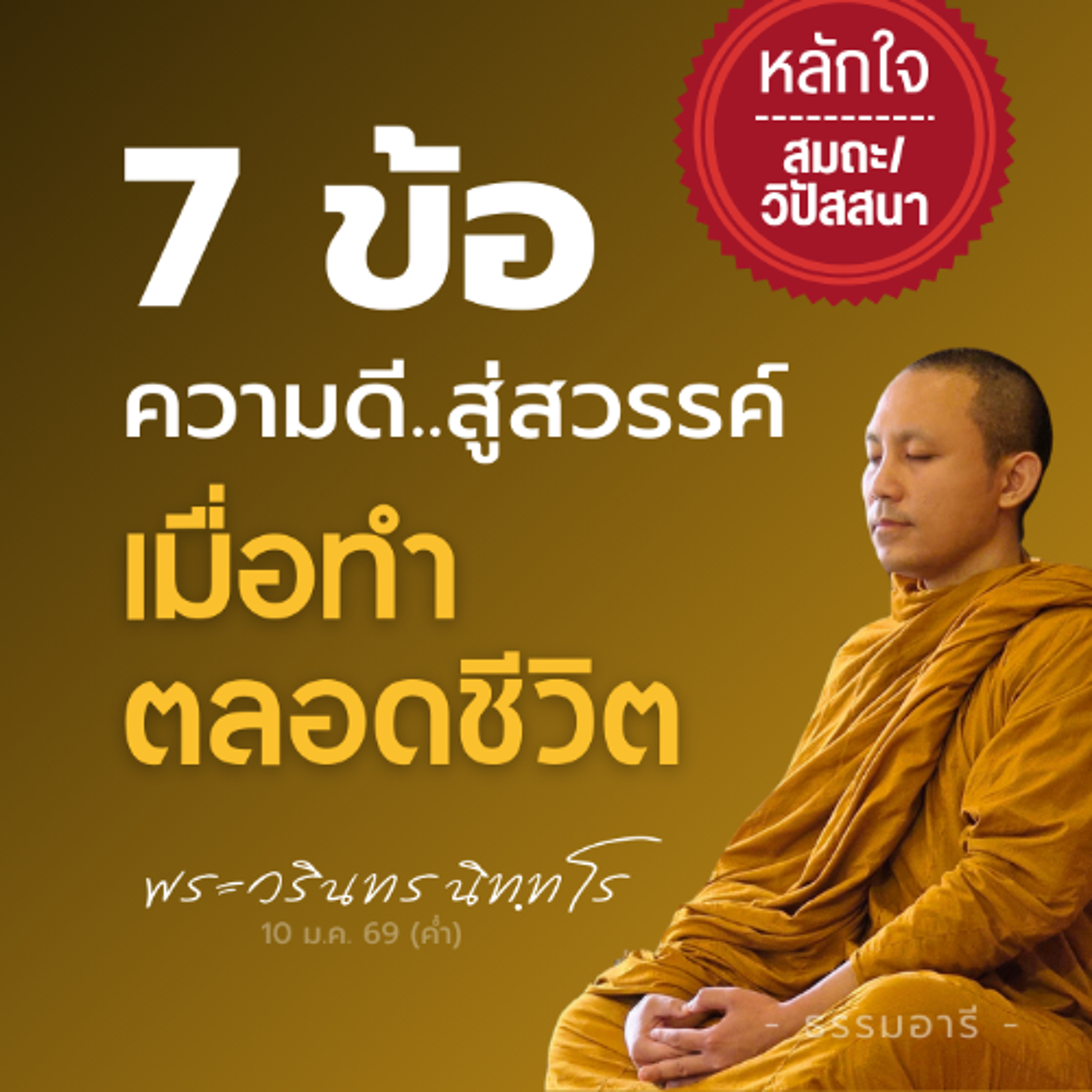 มาฆมานพ..ผู้นำไอดอลจิตอาสา 'หัวใจเสียสละ' พร้อมคณะ 33 คน | พระวรินทร นิทฺทโร | 10 ม.ค. 69 (ค่ำ)