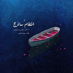 انتقام ساذج