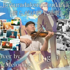 Bokuradakenoshudaika [僕らだけの主題歌] (violin cover)