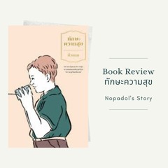 EP 909 Book Review ทักษะความสุข