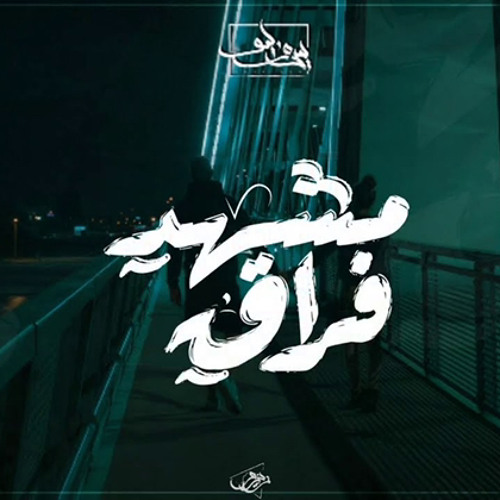 Seif Leo - Parting Scene | سيف ليو - مشهد فراق