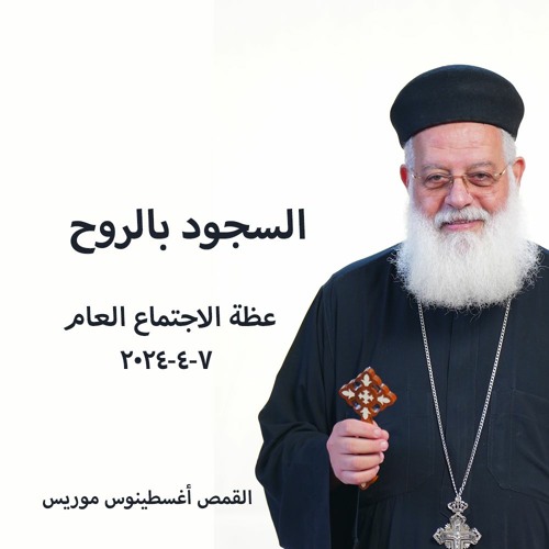 السجود بالروح - القمص أغسطينوس موريس - 7 - 4 - 2024 - الاجتماع العام