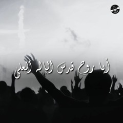 ترنيمة أيا روح قدس الإله العلي