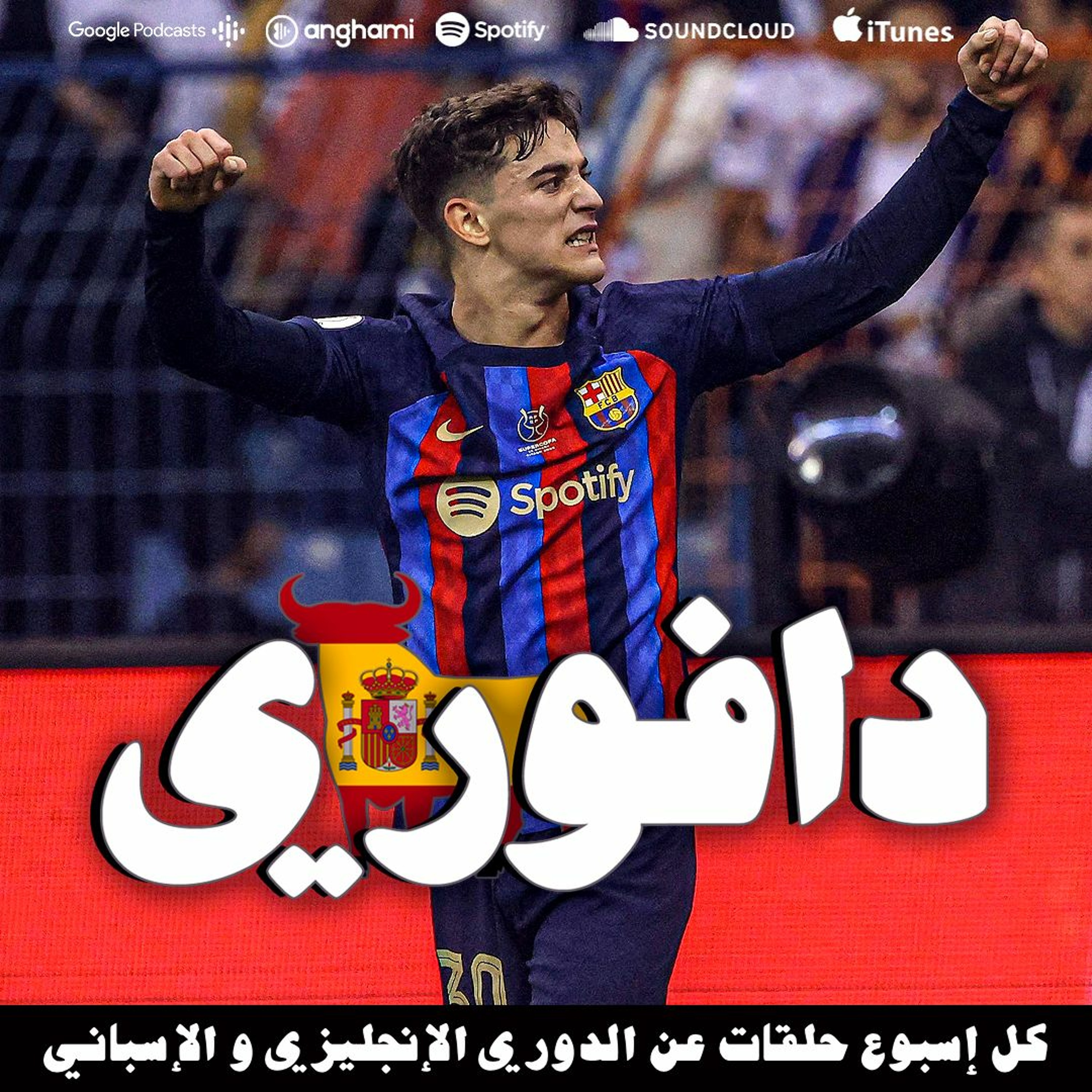 برشلونة بطل السوبر الإسباني و جافي الزعاط بطل النهائي episode artwork