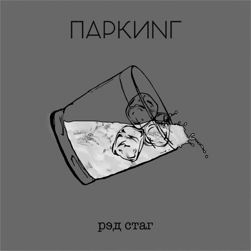 Stream Рэд стаг by Паркинг | Listen online for free on SoundCloud