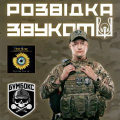 7 випуск «Розвідка звуком» | Андрій Хливнюк на Армія FM! Чому на передовій слухають попсу?