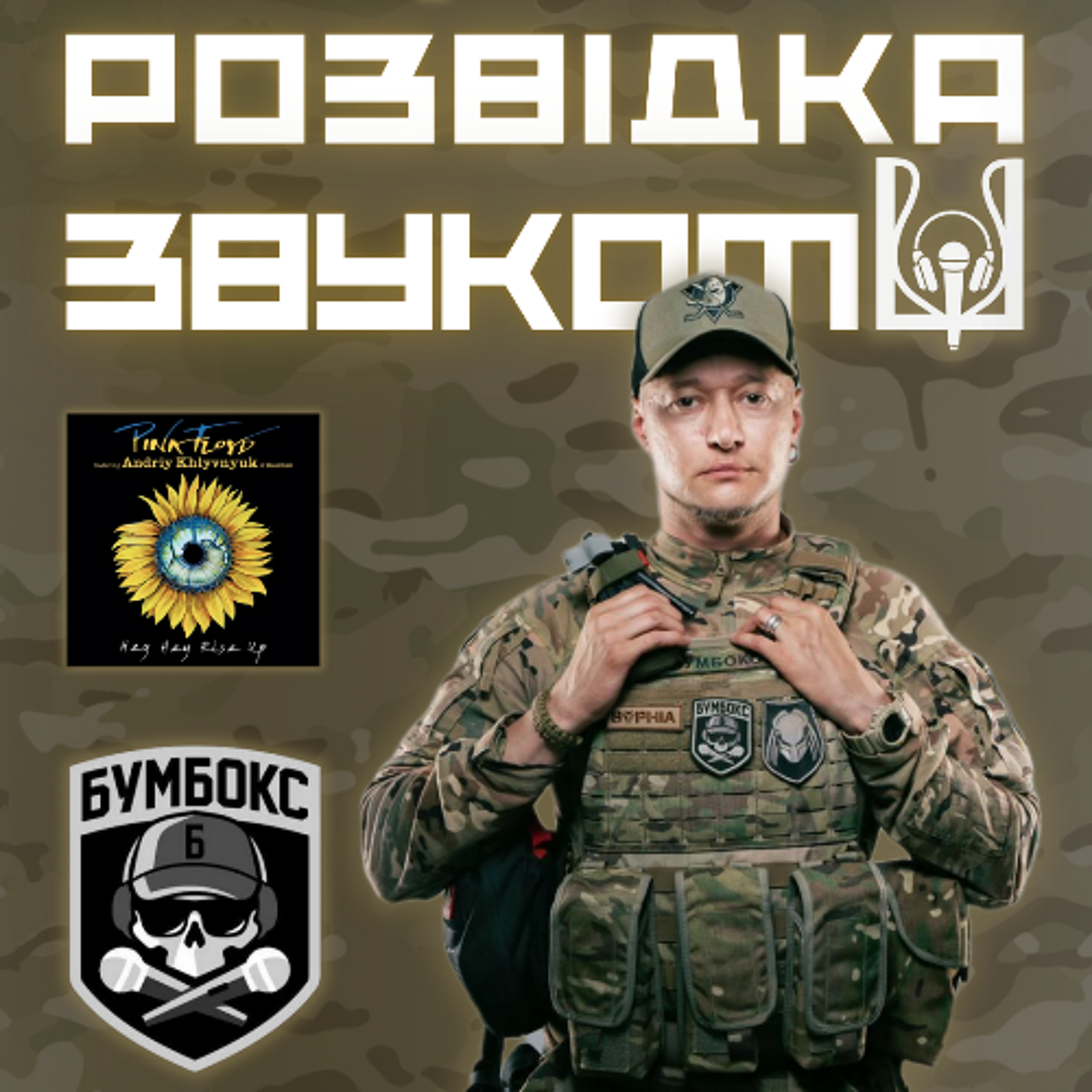 7 випуск «Розвідка звуком» | Андрій Хливнюк на Армія FM! Чому на передовій слухають попсу? episode artwork