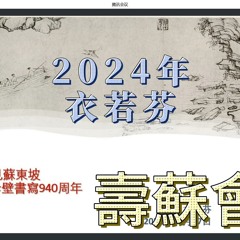 在文圖時代遇見蘇東坡 Meeting Su Dongpo in the Text and Image Era