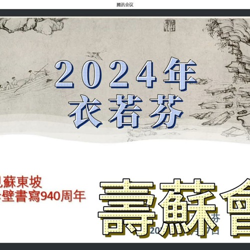 在文圖時代遇見蘇東坡 Meeting Su Dongpo in the Text and Image Era