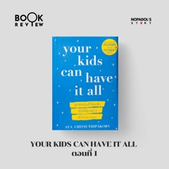 EP 1342 Book Review Your Kids Can Have It All ตอนที่ 1