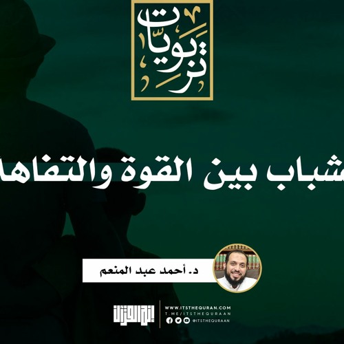 الشباب بين القوة والتفاهة | خطبة | د. أحمد عبد المنعم