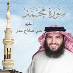 سورة محمد ﷺ - القارئ علي صلاح عمر