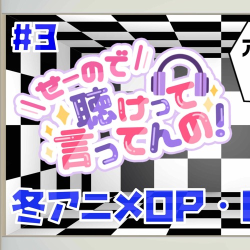 Stream せーので聴けって言ってんの 21年冬アニメop Ed特集 3 By 笹鳴鳴海 Listen Online For Free On Soundcloud