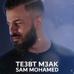 Sam - Te3bt M3ak | سام - تعبت معاك