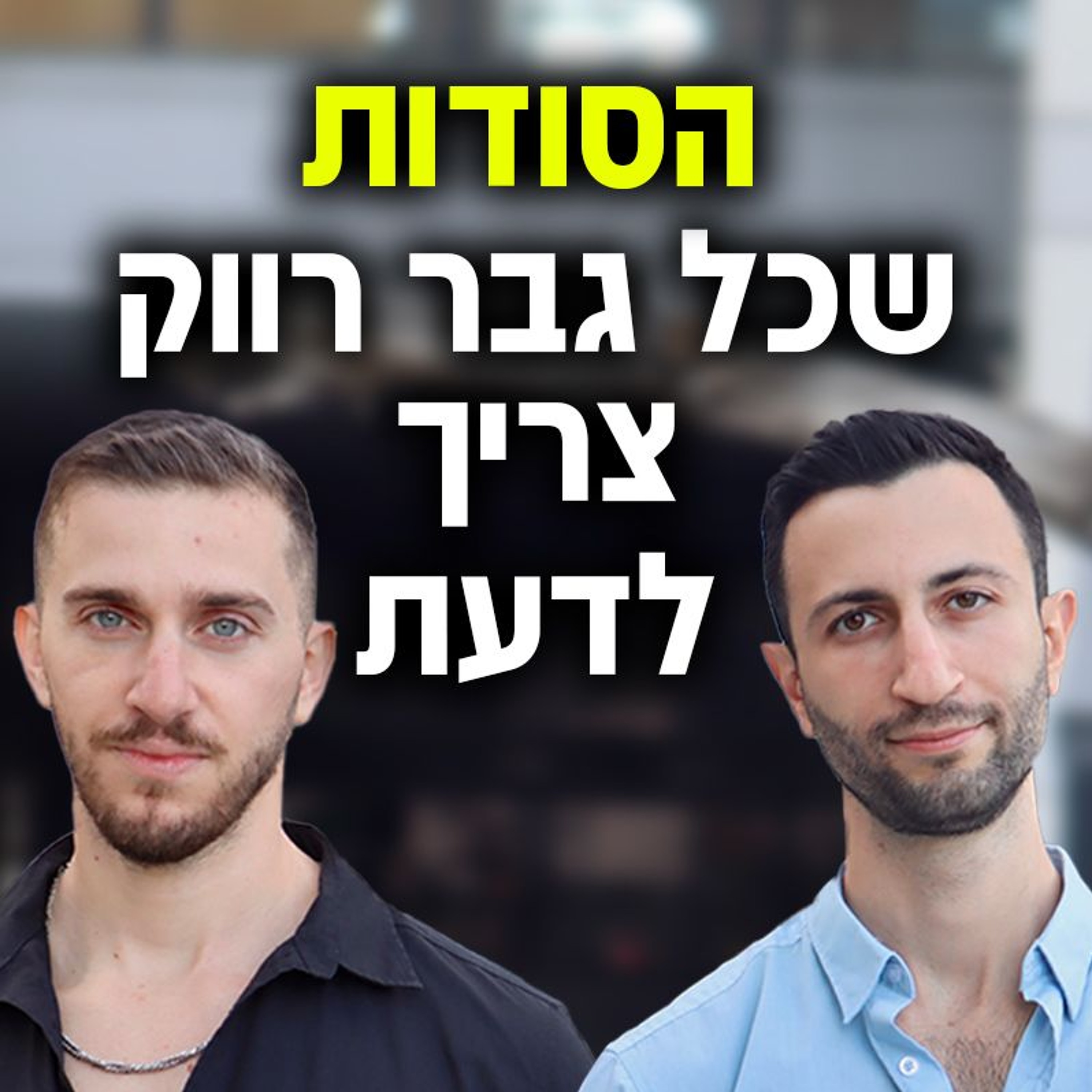 הסודות שכל גבר רווק צריך לדעת episode artwork