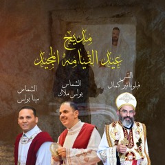 مديح القيامه مع ابونا فيلوباتير كمال والشماس بولس ملاك والشماس مينا بولس