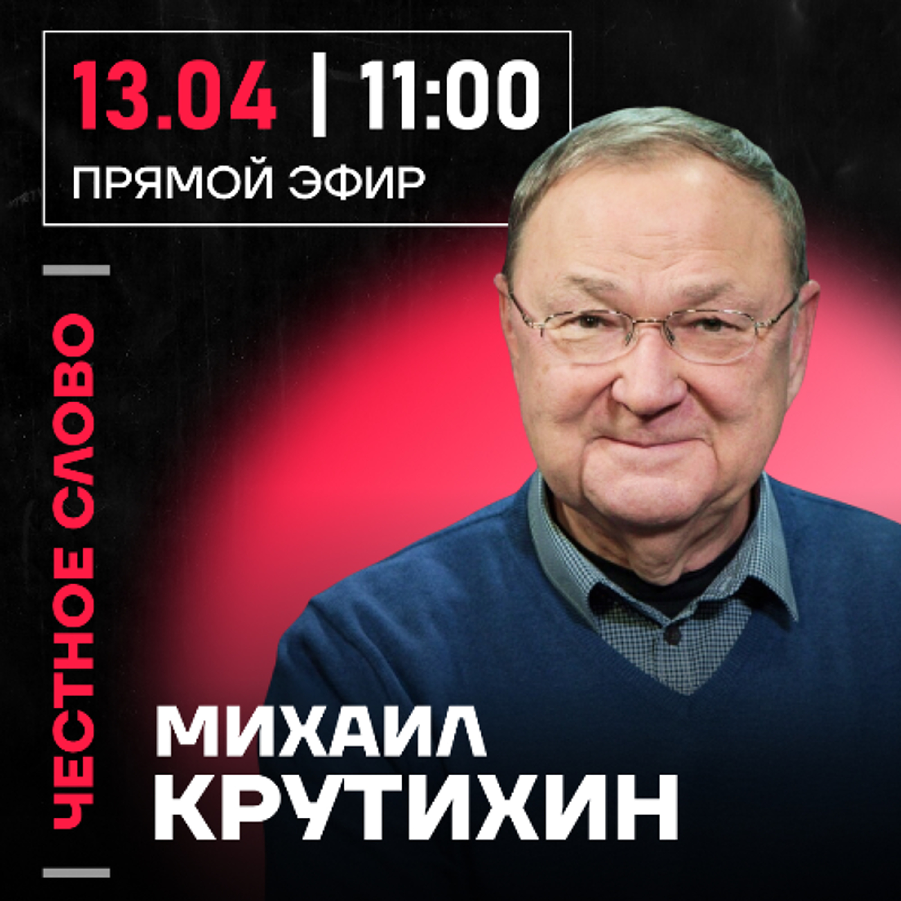 Честное слово с Михаилом Крутихиным