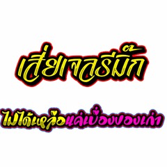 ขายลูป  110 TIKTOK 2020 200 บาท