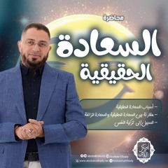 السعادة الحقيقية 😊|| محاضرة ||د. أبوبكر القاضي