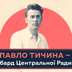Павло Тичина - бард Центральної Ради