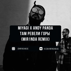 Miyagi x Andy Panda -Там Ревели Горы (MIR1NDA Remix)