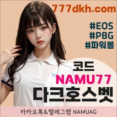 ❇️온라인토토｜777dkh.com｜#다크호스벳토토 ｜추천NAMU77｜@먹튀없는사이트｜메이저사이트❇️