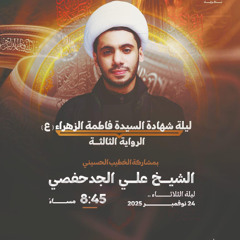 ‎المجلس الحسيني | الشيخ علي الجدحفصي | ليلة استشهاد الزهراء"ع" الرواية الثالثة | 1447هـ | 2025مـ