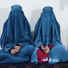 ‎⁨رزم تو قشنگ است به فریاد زنانه - اعضای جنبش زنان افغانستان⁩