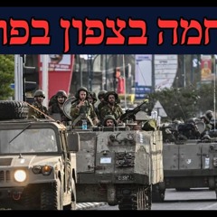 מלחמה בצפון בפתח?