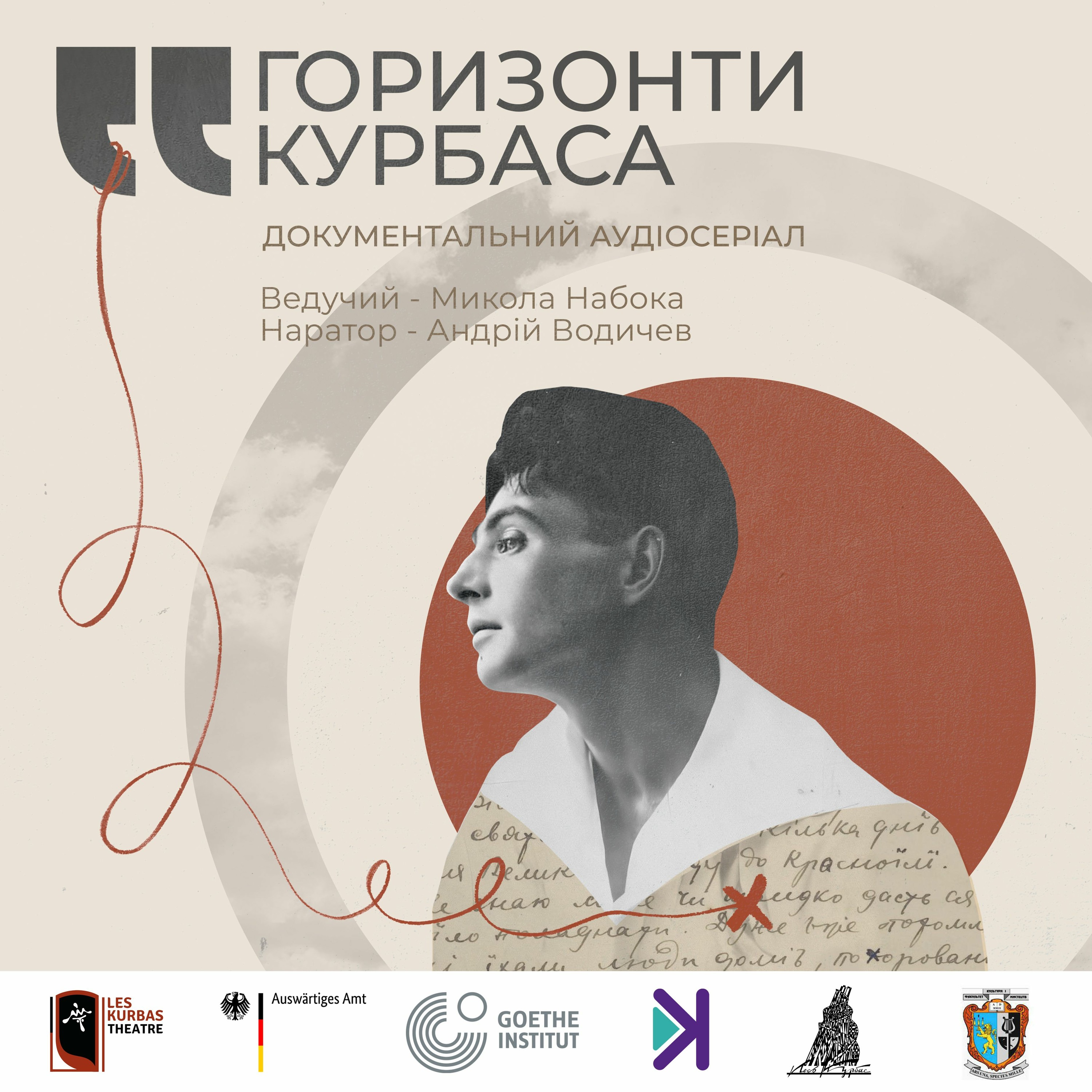 Горизонти Курбаса – Тизер episode artwork