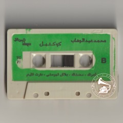 محمد عبدالوهاب - (توزيع جديد) مونولوج: دارت الأيام ... عام ١٩٧٠م