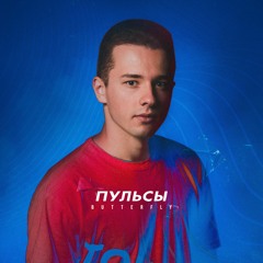Пульсы - Butterfly