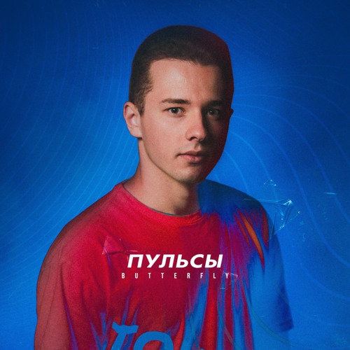 Пульсы - Butterfly