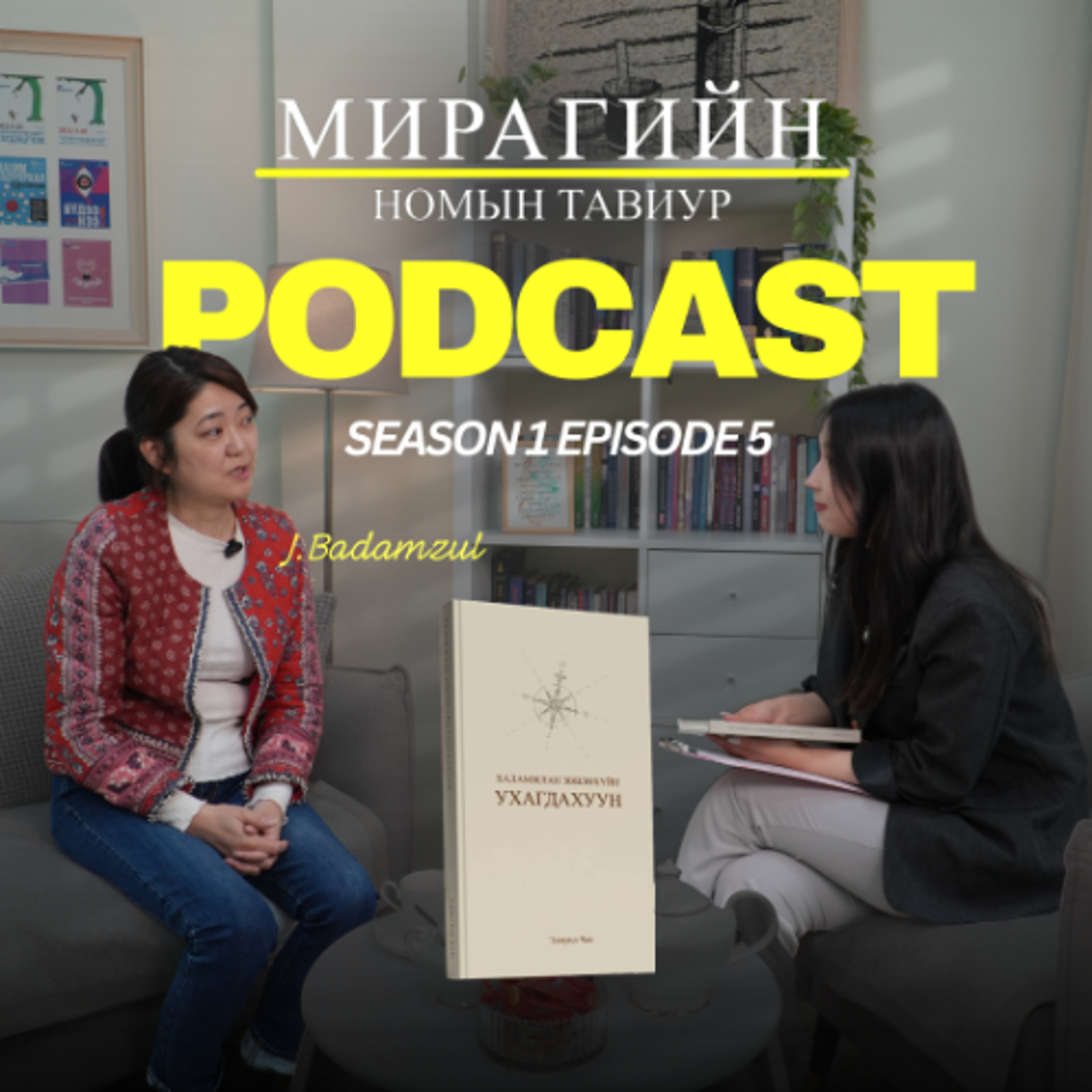 Мирагийн номын тавиур S1 E5- Эдмунд Чан “Халамжлан зөвлөхүйн ухагдахуун” episode artwork